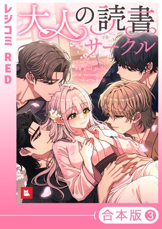 【フルカラー】大人の読書サークル【合本版】【描き下ろし付き】(3)