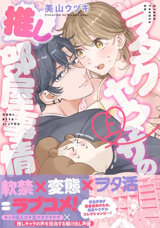 ヲタクヤクザの推し部屋事情【描き下ろし付き電子単行本】