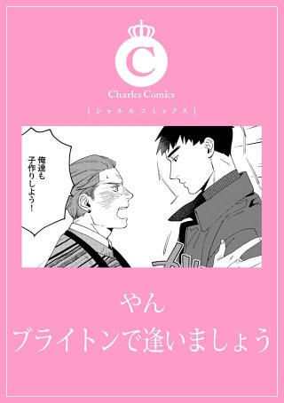 ブライトンで逢いましょう