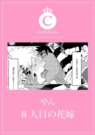 8人目の花嫁