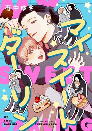 マイスイートダーリン