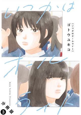 いつかはオールライト 分冊版 ： 3