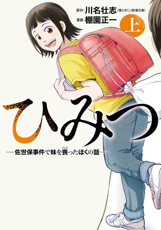 ひみつ―佐世保事件で妹を喪ったぼくの話―