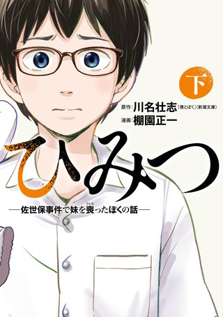 ひみつ―佐世保事件で妹を喪ったぼくの話―(下)