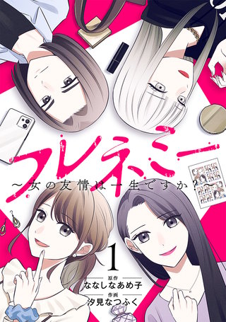 フレネミー～女の友情は一生ですか？～