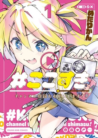 ＃ここすき チャンネル登録おねがいします！