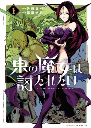 東の魔女は討たれたい