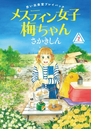 思い出食堂プレイバック～さかきしん～　メスティン女子梅ちゃん(2)