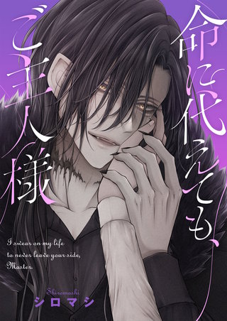 命に代えても、ご主人様 2巻
