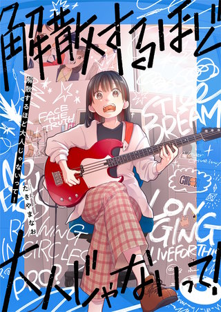 解散するほど大人じゃないって！