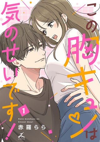 この胸キュンは気のせいです！【電子単行本】