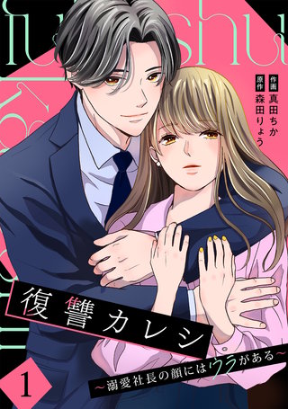復讐カレシ~溺愛社長の顔にはウラがある~【単行本版/描き下ろし特典付き】