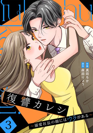 復讐カレシ～溺愛社長の顔にはウラがある～【単行本版／描き下ろし特典付き】(3)