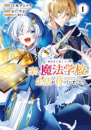 婚約者を捨てたら、楽しい魔法学校の生活が待っていました！