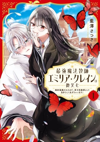 最強魔法教師エミリア・クレインは微笑む ~婚約破棄されたので、男子校教師として自分らしく生きちゃいます!~