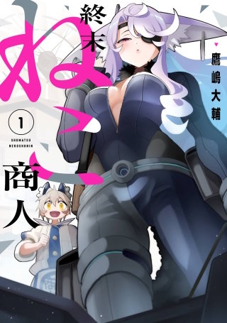 終末ねこ商人