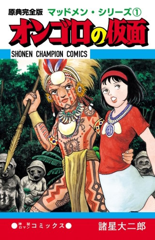 原典完全版マッドメン・シリーズ