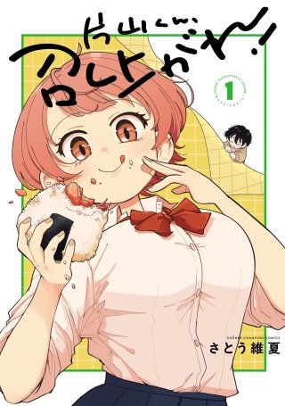 片山くん、召し上がれ！