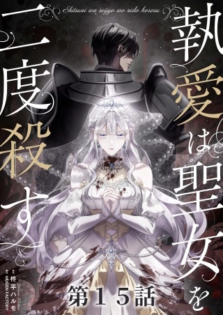 執愛は聖女を二度殺す【タテヨミ】 15