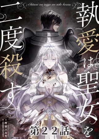 執愛は聖女を二度殺す【タテヨミ】 22