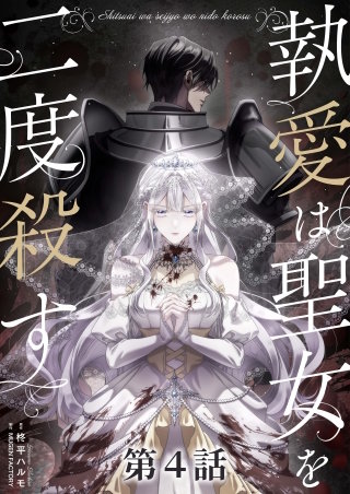 執愛は聖女を二度殺す【タテヨミ】 4
