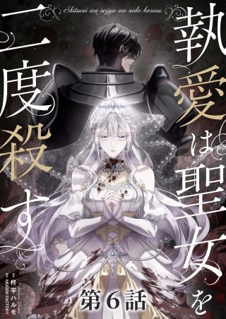 執愛は聖女を二度殺す【タテヨミ】 6