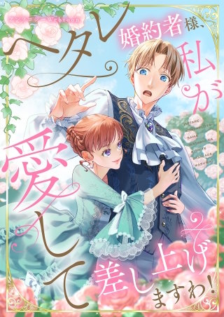 ヘタレ婚約者様、私が愛して差し上げますわ！　　webtoonアンソロジー　【小説付き】【タテヨミ】