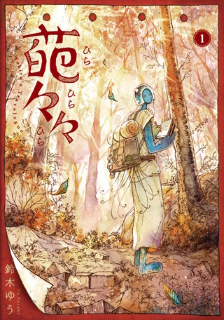 葩々々 ひらひらひら