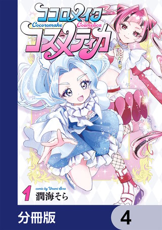 ココロメイクコスメティカ【分冊版】　4