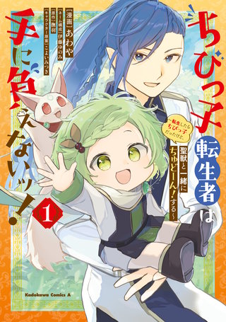 ちびっ子転生者は手に負えないッ!~転生したらちびっ子だったけど、聖獣と一緒にちゅどーん!する~