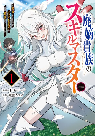 廃嫡貴族のスキルマスター～追放されましたが、『スキル創造』で世界最強になりました！？～@COMIC