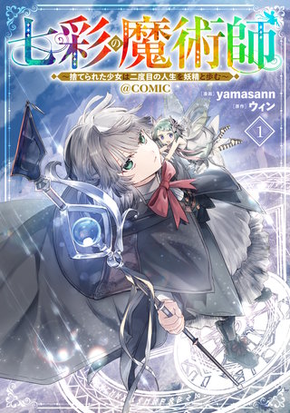 七彩の魔術師～捨てられた少女は二度目の人生を妖精と歩む～@COMIC