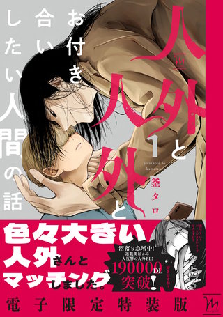人外と人外とお付き合いしたい人間の話【電子限定特装版】