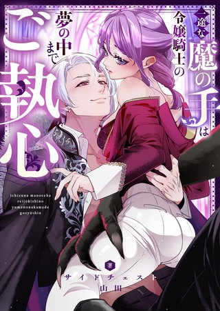 一途な魔の手は令嬢騎士の夢の中までご執心