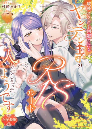 破滅フラグを回避したらヤンデレ王子のR18ルートに入ってしまったようです【全年齢版】