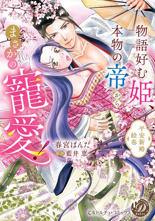 物語好む姫、本物の帝からまさかの寵愛！　平安新婚絵巻