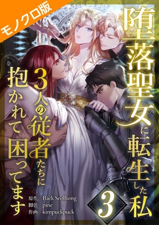 堕落聖女に転生した私、3人の従者たちに抱かれて困ってます モノクロ版 第3話