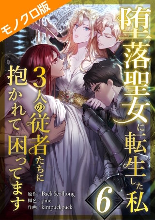 堕落聖女に転生した私、3人の従者たちに抱かれて困ってます モノクロ版 第6話