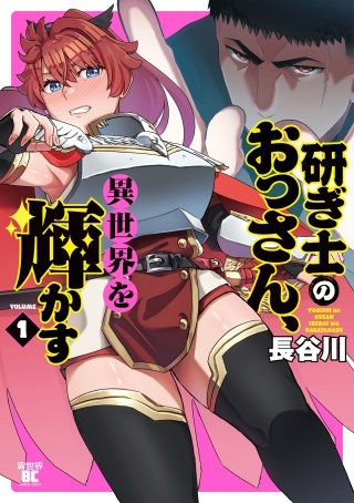 研ぎ士のおっさん、異世界を輝かす