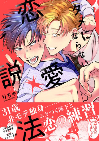 タメにならない恋愛説法