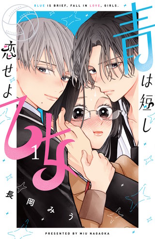 青は短し恋せよ乙女