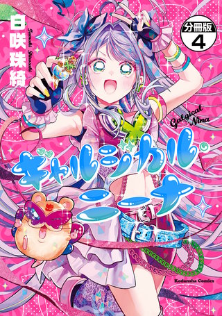 ギャルジカル・ニーナ 分冊版(4)