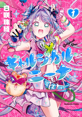 ギャルジカル・ニーナ(1)