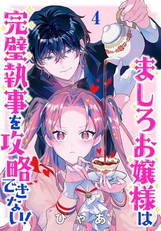ましろお嬢様は完璧執事を攻略できない！(話売り)(4)