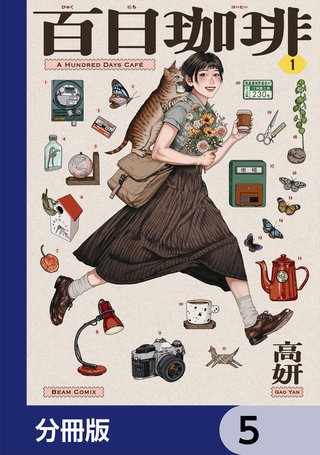 百日珈琲【分冊版】　5