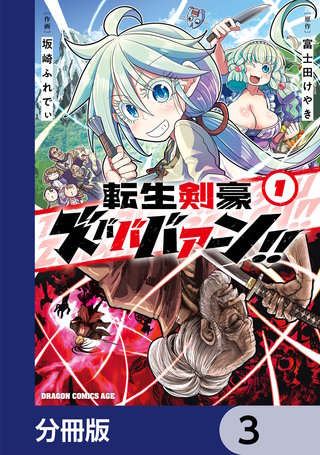 転生剣豪ズバババァーン！！【分冊版】　3