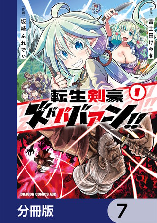 転生剣豪ズバババァーン！！【分冊版】　7