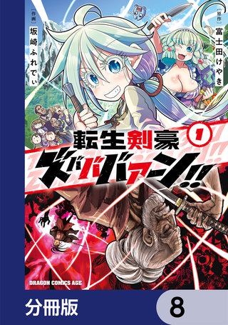 転生剣豪ズバババァーン！！【分冊版】　8