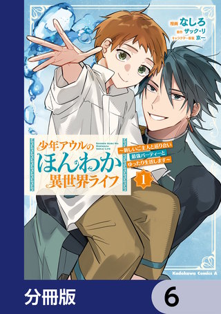 少年アウルのほんわか異世界ライフ【分冊版】　6
