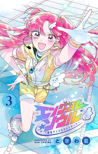 エンジェル・ソウル －脱落アイドルのリスタート－【マイクロ】(3)
